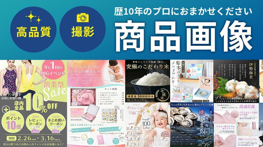 売れる伝わるECサイト商品画像を歴10年のプロが制作します|Webサイトデザイン・ホームページ制作の外注・代行|ランサーズ