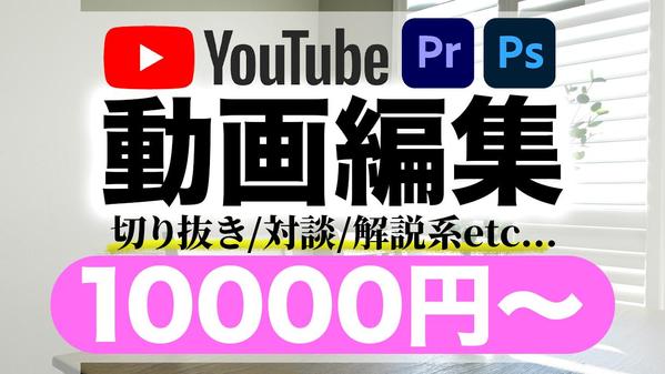 Youtube向けの動画制作及びサムネイル制作を承ります
