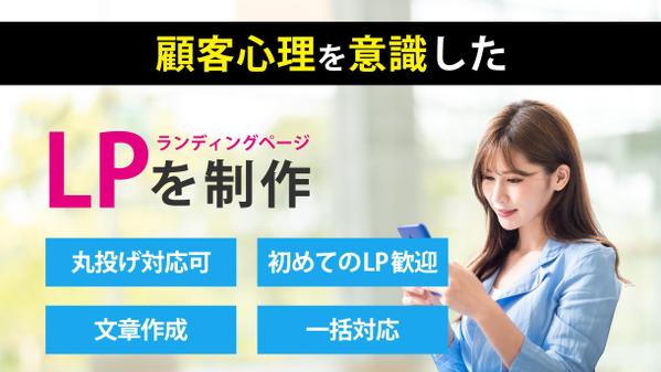 【 LP作成 】顧客心理を意識したランディングページを作成します