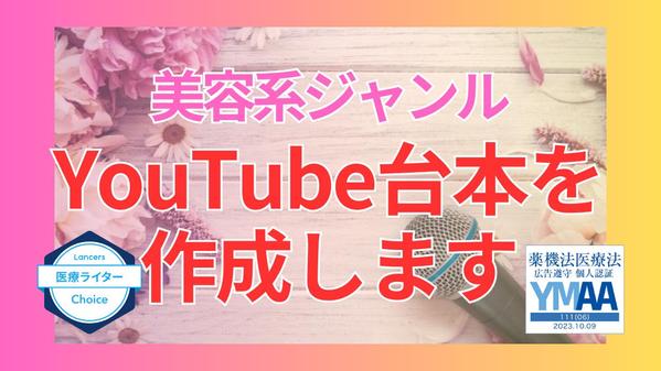 管理栄養士ライターが美容系ジャンルのYouTube台本を執筆します