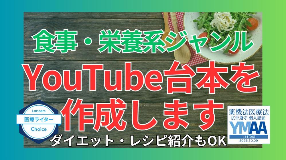 【ダイエット・レシピもOK】食事・栄養系ジャンルのYouTube台本を執筆します