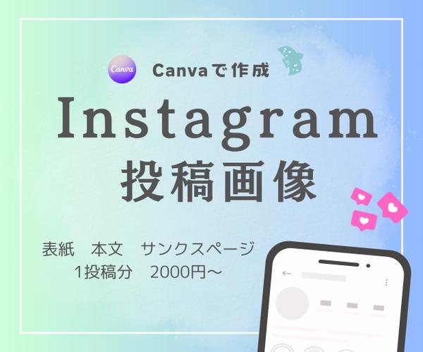 CanvaProを使用してInstagramのフィード投稿作成します