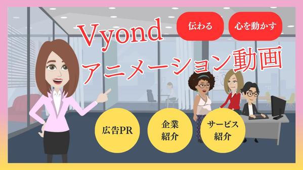 伝わる・心を動かすVyondアニメーションを制作します