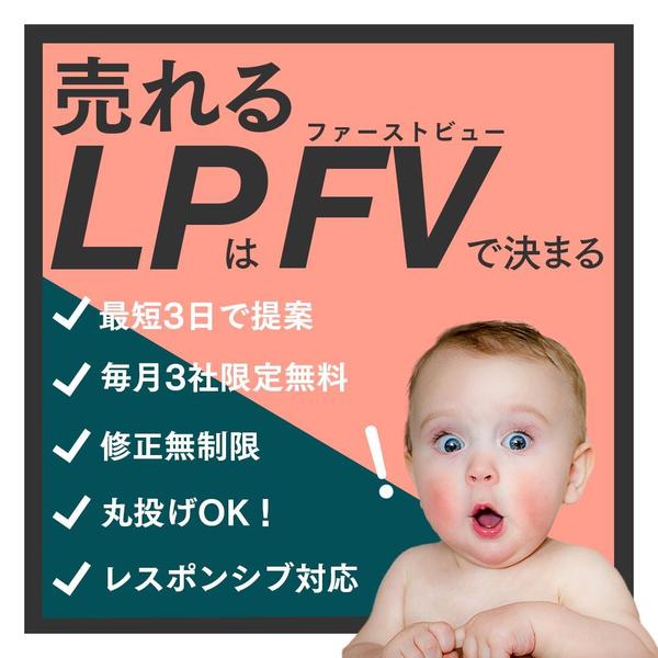 LPに特化した専門デザイナーが、集客・売上UPに繋がる、売れるLP作ります