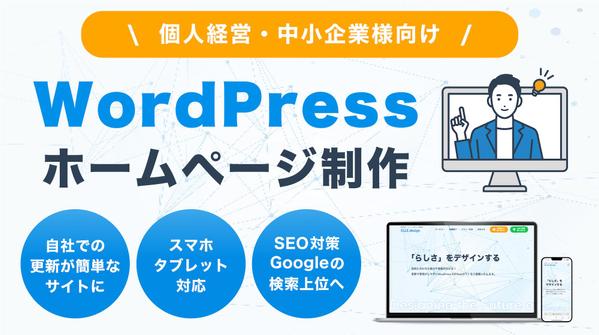 「新規事業やリニューアルのHP」WordPressでのホームページをご提案します
