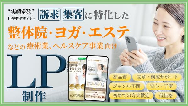 【整体院・ヨガ・エステ・ジム 等】 集客に強い 効果が実感できるLPを提供します