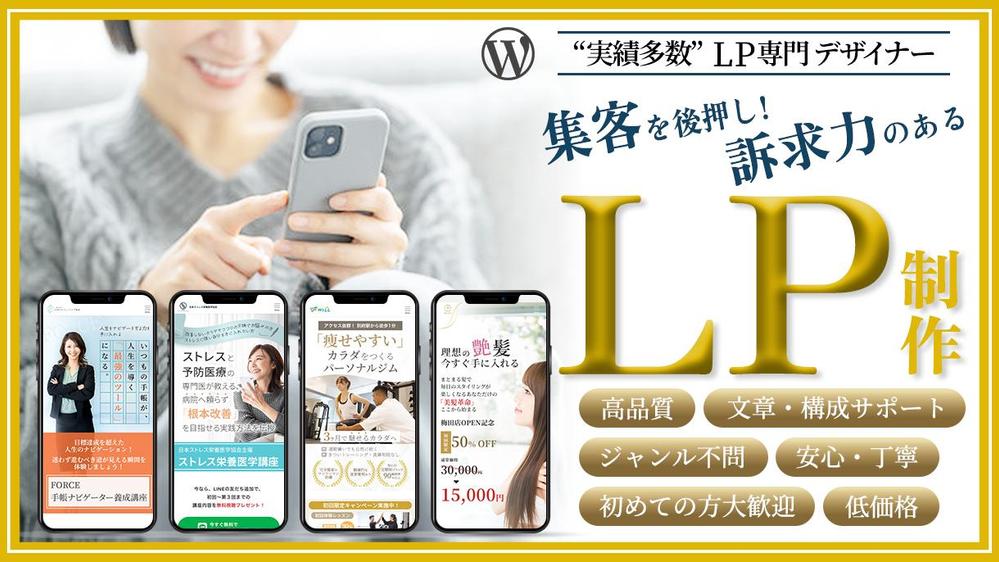 【徹底! 訴求力】 魅力を最大限に伝える高品質LPを制作します