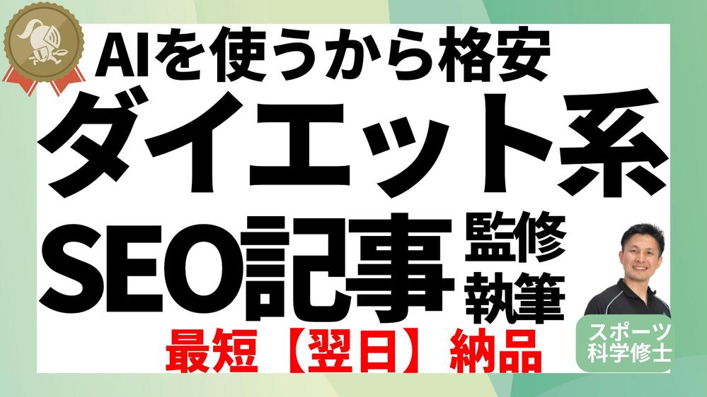 生成AIで高いEEATを確保する監修付ダイエット系SEO記事を格安で執筆します