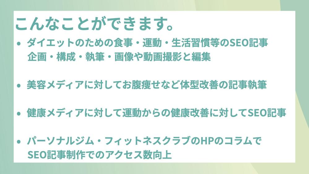 生成AIで高いEEATを確保する監修付ダイエット系SEO記事を格安で執筆します