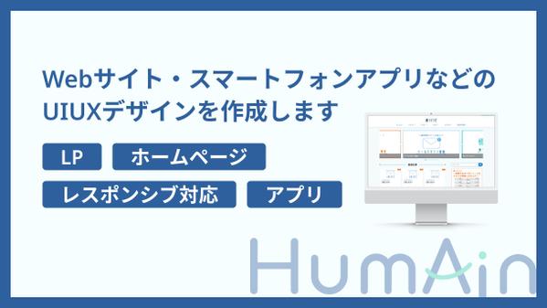 Webサイト・スマートフォンアプリなどのUIUXデザインを作成します