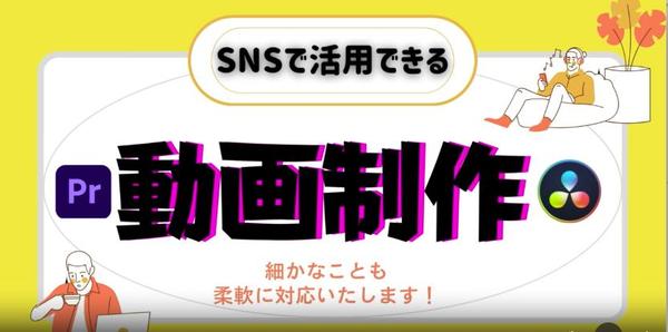 企業様から個人様向けまで！企業アピールやSNSなどで活用できる動画作成致します