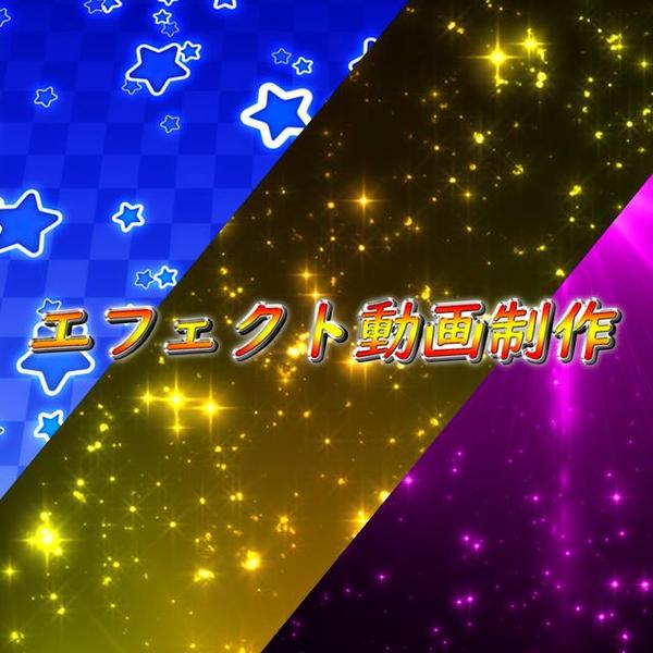 遊技機やガチャで使用可能な派手なエフェクト動画やアニメーションを制作いたします