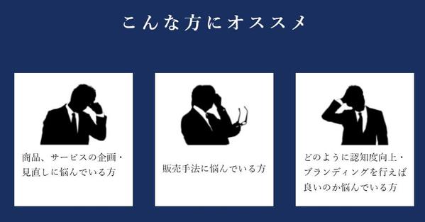 【戦略策定：販売促進】業界・商品・サービス問わず、価値と魅力を生み出し届けます