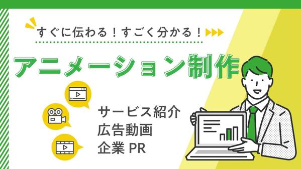 イラストを使ったシンプルなアニメーションでサービスの流れを説明する動画を作成します
