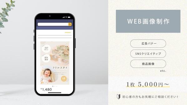 【1枚 5,000円〜】商品やサービスの魅力を伝えるバナーを制作します