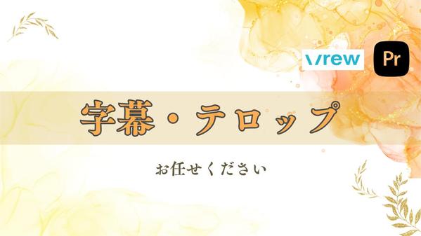 1分150円で動画にテロップ・字幕入れ作業をいたします