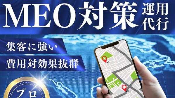 【GBP】集客に強い！MEO対策・運用代行でプロが集客支援します