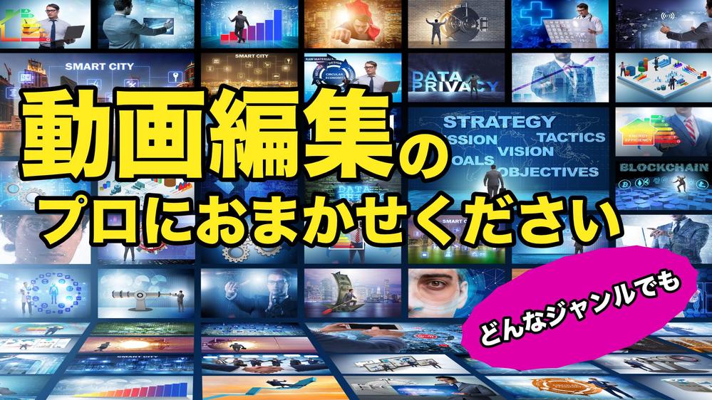 動画編集はお任せください！
編集・カラー調整・整音までプロのクオリティで仕上げます