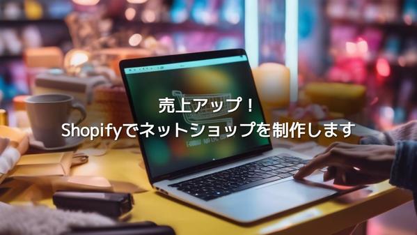 売上アップ！Shopifyでネットショップを制作します