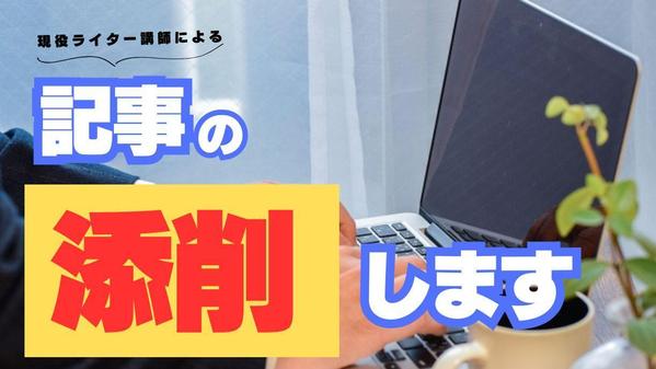 ディレクター・ライティング講師として活動しているプロのライターが記事を添削します