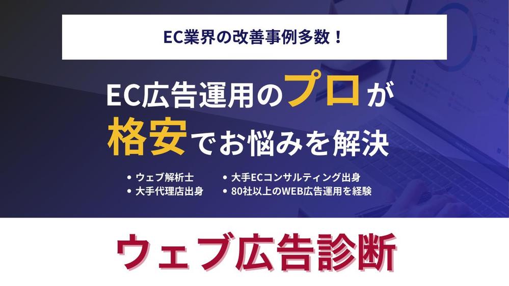 EC業界の改善事例多数！EC業界の広告運用を格安で診断します