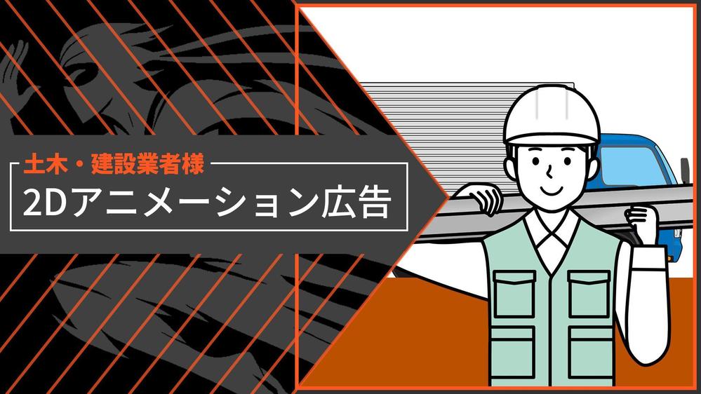 【土木・建設業者様向け】2Dアニメーション広告映像の制作請負います