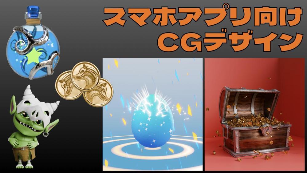 スマホアプリ向けcgデザイン&アニメーション制作いたします