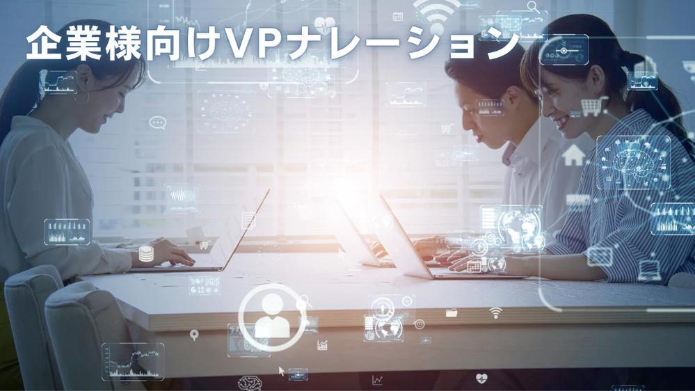 【企業様向け】ナレーション！熱量あふれる声で聴く人を引き込みます