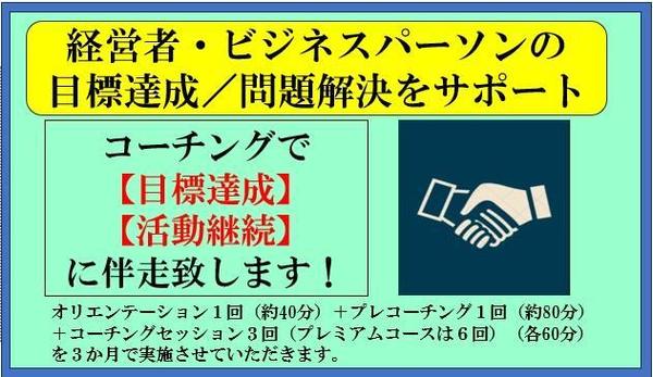 コーチング手法によりビジネスパーソンの目標達成／問題解決に伴走します