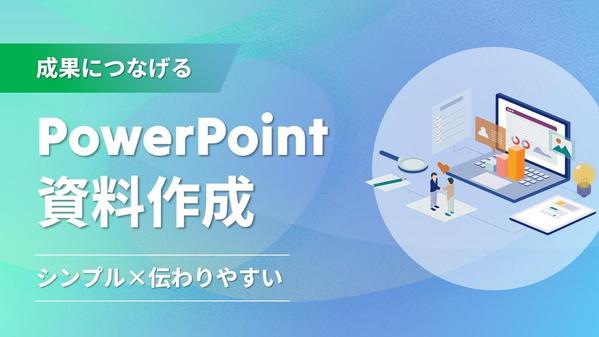 シンプル×伝わるPowerPoint資料を作成いたします