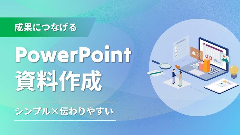 シンプル×伝わるPowerPoint資料を作成いたします