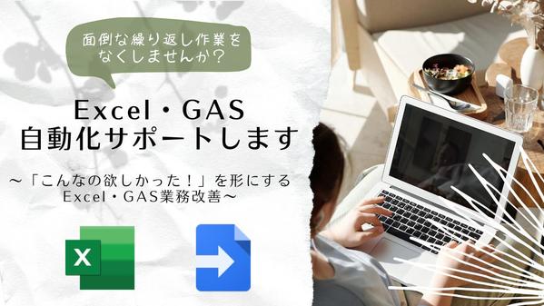 「面倒な繰り返し作業をなくしませんか？」Excel・GAS自動化サポートします