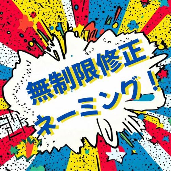 新しい商品やサービスのネーミングをご納得頂けるまで【キャンセル保証付き】ご提案します