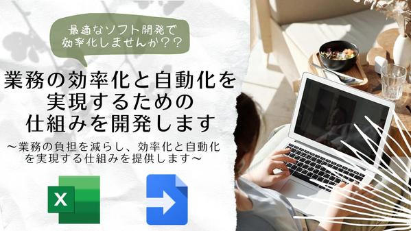 業務の効率化と自動化を実現するための仕組みを開発します