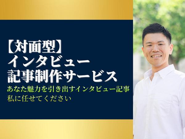 対面インタビュー記事制作サービス『あなたの魅力』私が伝え
ます