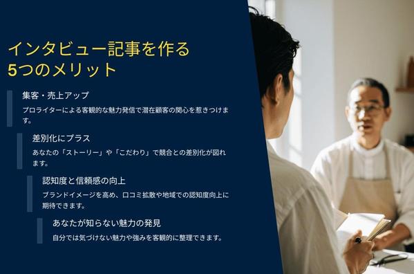 対面インタビュー記事制作サービス『あなたの魅力』私が伝え
ます