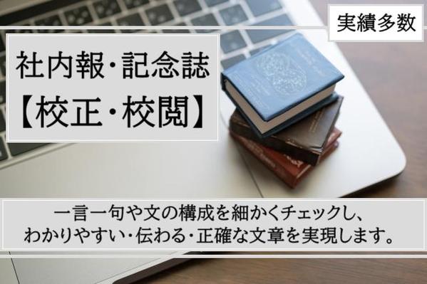 校正・校閲を専門に。企業の社内報・記念誌の校正を承ります