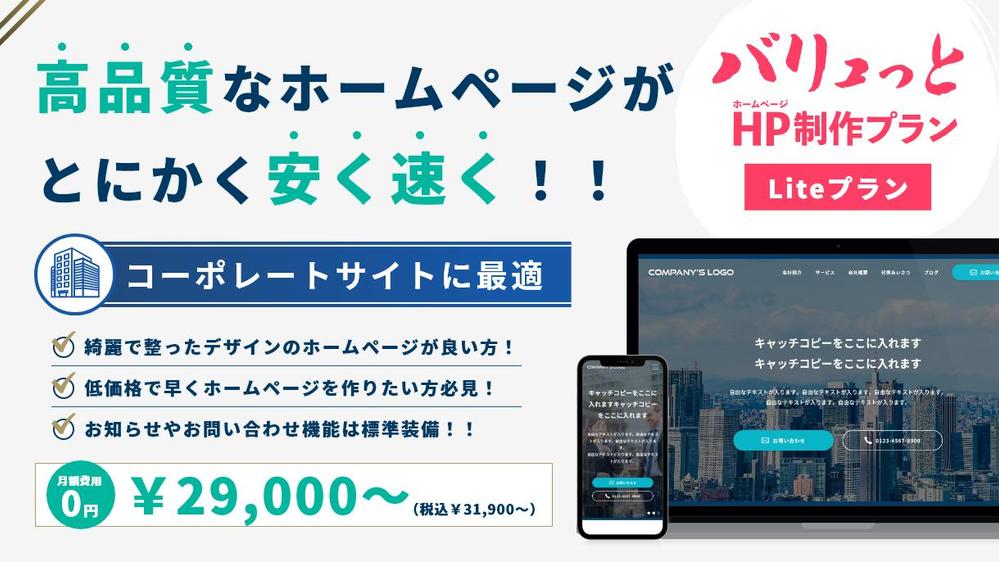 【バリュっとHP制作（Liteプラン）】とにかくホームページが安く速くできます