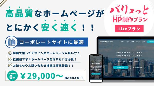 【バリュっとHP制作（Liteプラン）】とにかくホームページが安く速くできます