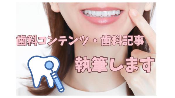 歯科衛生士歴１７年以上！信頼できる歯科コンテンツ・歯科記事を執筆します