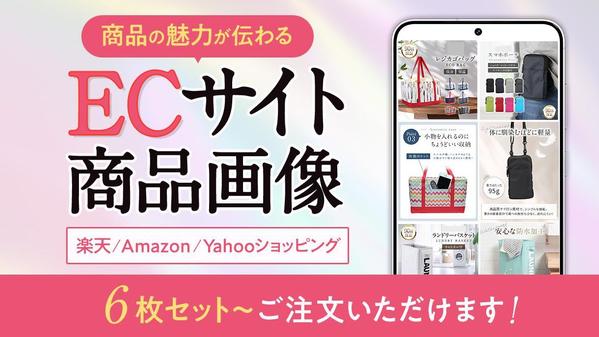 【楽天・Yahoo・Amazon】商品画像制作いたします