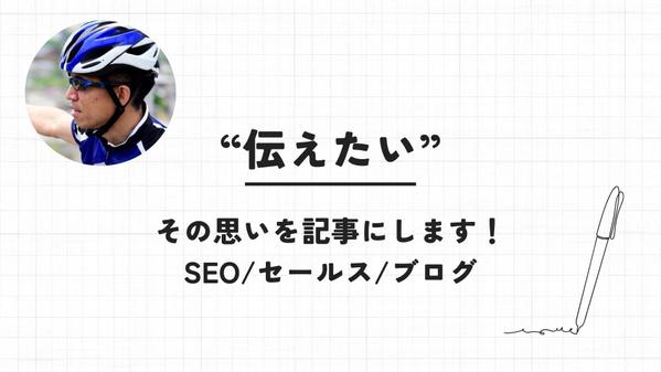 記者歴20年の豊富なスキルで、SEO&ブログ記事どんなジャンルでも柔軟に対応します