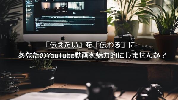 「伝えたい」を「伝わる」にする、YouTube用の動画を編集します