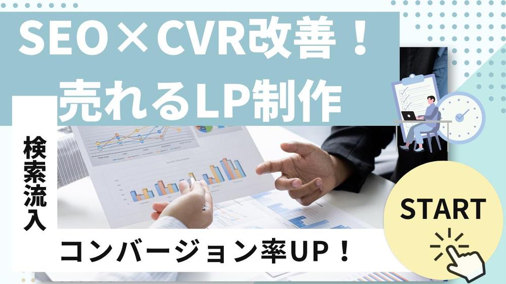 【SEO×CVR改善】検索に強く成約率を高めるLP制作します