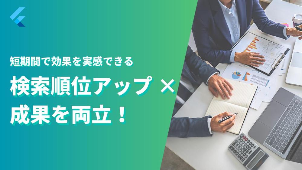 検索順位アップと成果を両立！短期間で効果を実感できるSEOコンテンツ制作します