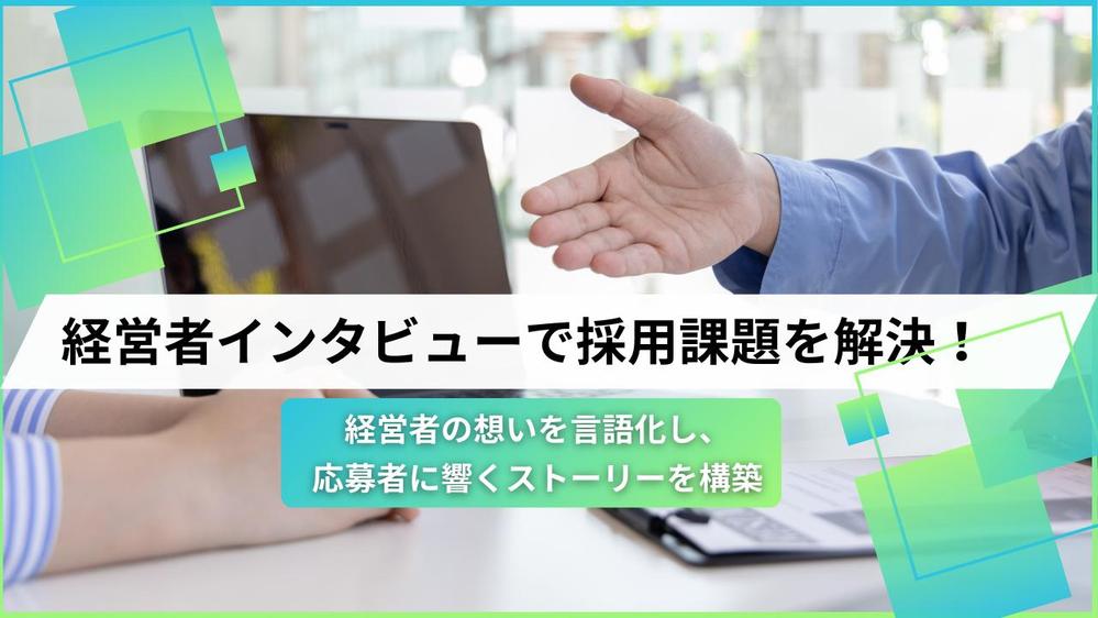 応募者数を増加させる経営者インタビュー記事で採用課題を解決します
