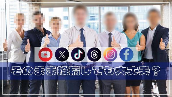 プロ対応！SNSなどに投稿する動画にモザイク・ぼかし処理いたします