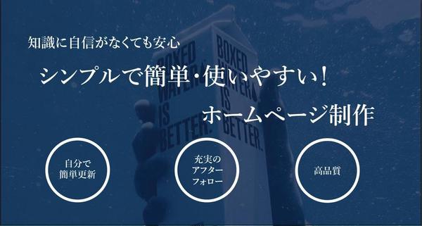 【WEBデザイン＆制作】シンプルで見やすいホームページを制作いたします