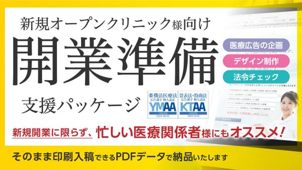 【薬機法対応】新規オープンクリニック様or忙しい医療関係者様向け、開業支援いたします