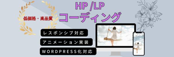 ホームページ制作、LP制作のコーディング作業を低単価で高品質に行います